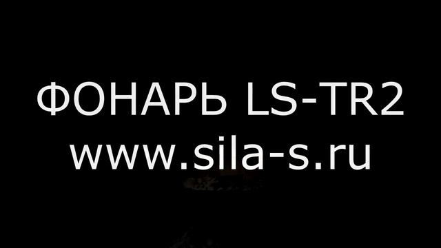 Плейлист фонарь LS-TR2