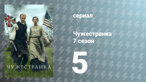 Чужестранка 7 сезон 5 серия «Сингапур» (сериал, 2023)