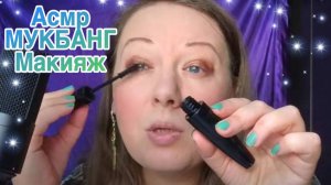 Асмр🤤МУКБАНГ+МАКИЯЖ 💄Запеченные роллы🍱