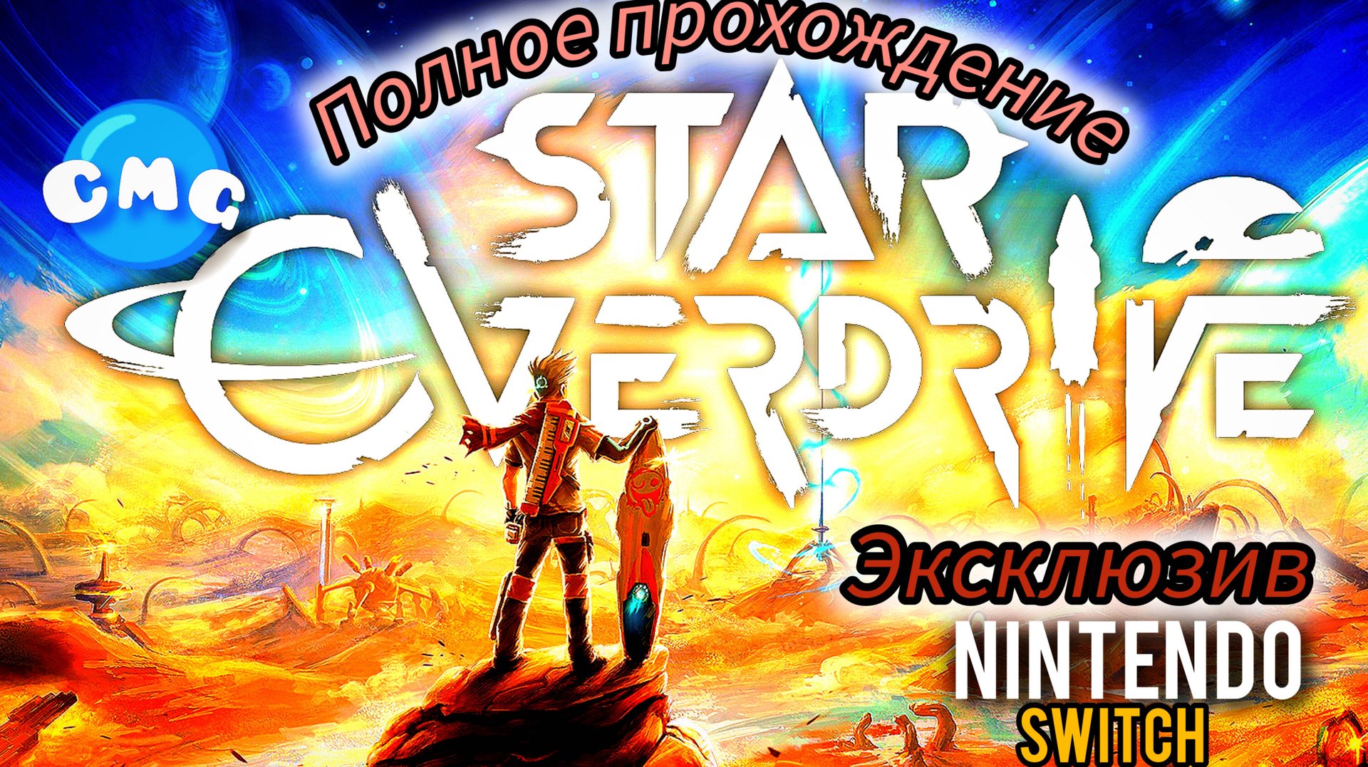 Star Overdrive # Весëлая адвенчура,полное прохождение на эмуляторе Nintendo Switch. смотреть онлайн