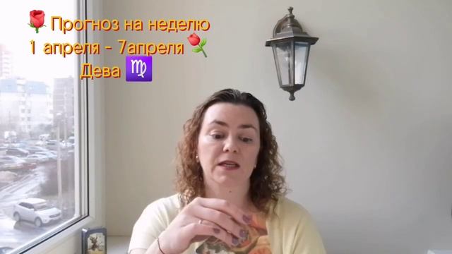 🌹Прогноз на неделю 1 апреля - 7апреля⚘️ Дева ♍️  #таро #гороскоп #дева #девагороскоп #деватаро
