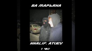 1 час ∆Ва Марьяна - KHaliv, Atuev∆
