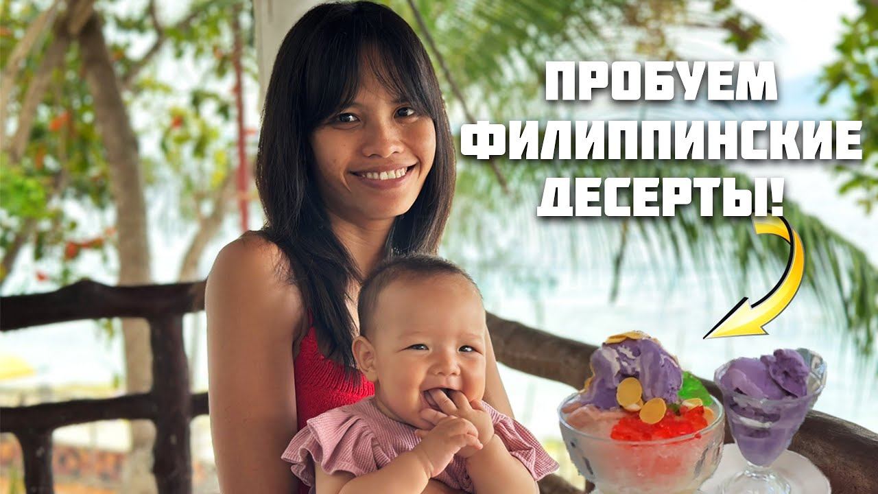 Заселились в Очередной Рай / Пробуем Филиппинский Десерт