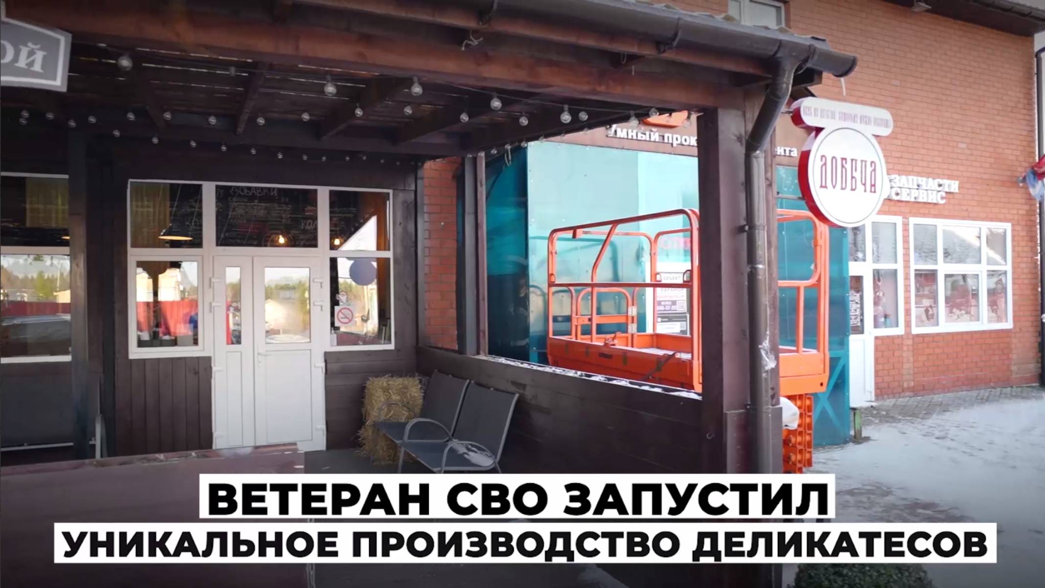 Ветеран СВО запустил уникальное производство деликатесов смотреть онлайн