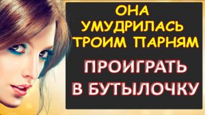 Умудрилась троим парням проиграть, надо отдуваться...Интересные истории из жизни. Аудиорассказ