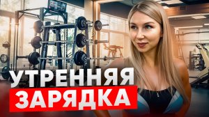 ТРЕНИРОВКА ДЛЯ ПРОБУЖДЕНИЯ | Заряд для утра