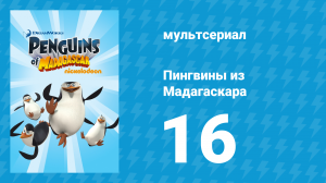 Пингвины из Мадагаскара 1 сезон 16 серия (мультсериал, 2008)