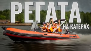 "Риб Регата 2024" Гонки на катерах для офисных героев #катер