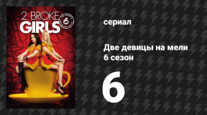 Две девицы на мели 6 сезон 6 серия «И ром-комми» (сериал, 2016)