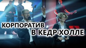 Корпоратив МосМетроСтрой в Кедр-холле