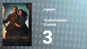 Чужестранка 5 сезон 3 серия «Свободная воля» (сериал, 2020)
