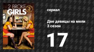 Две девицы на мели 3 сезон 17 серия «И ночь с женатым мужчиной» (сериал, 2013)