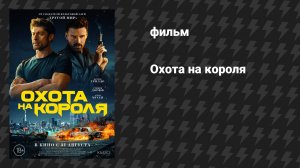 Охота на короля (фильм, 2023)