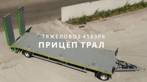 Прицеп трал 4589Р6