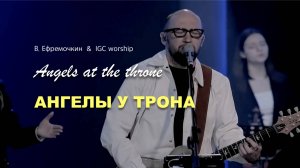 АНГЕЛЫ У ТРОНА | Виталий Ефремочкин & IGC worship cover