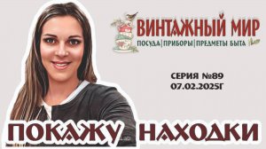 ВИДЕО-ОБЗОР с новинками магазина "Винтажный мир" приятного просмотра!