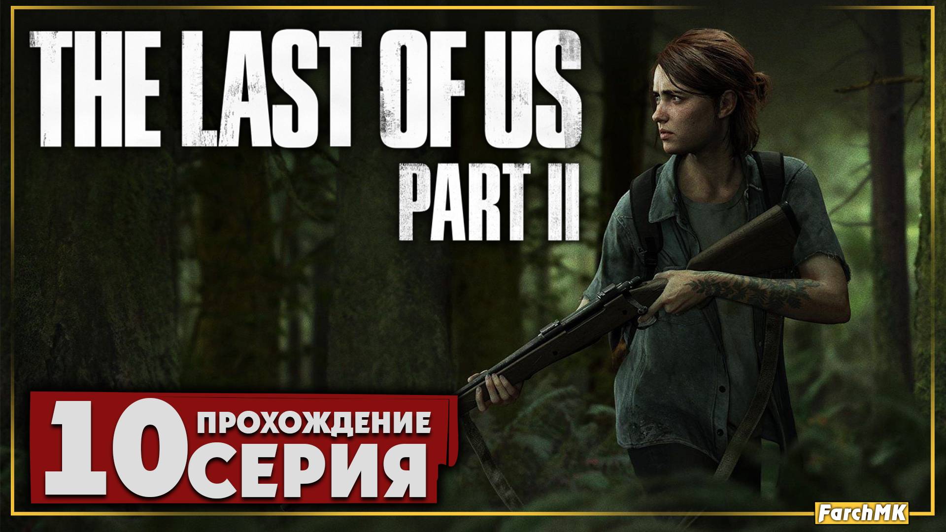 Прогулка ➤ The Last of Us Part II 🅕 Прохождение #10 | На Русском | PC