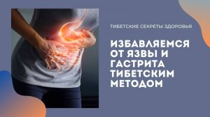 Как избавиться от язвы и гастрита тибетским методом