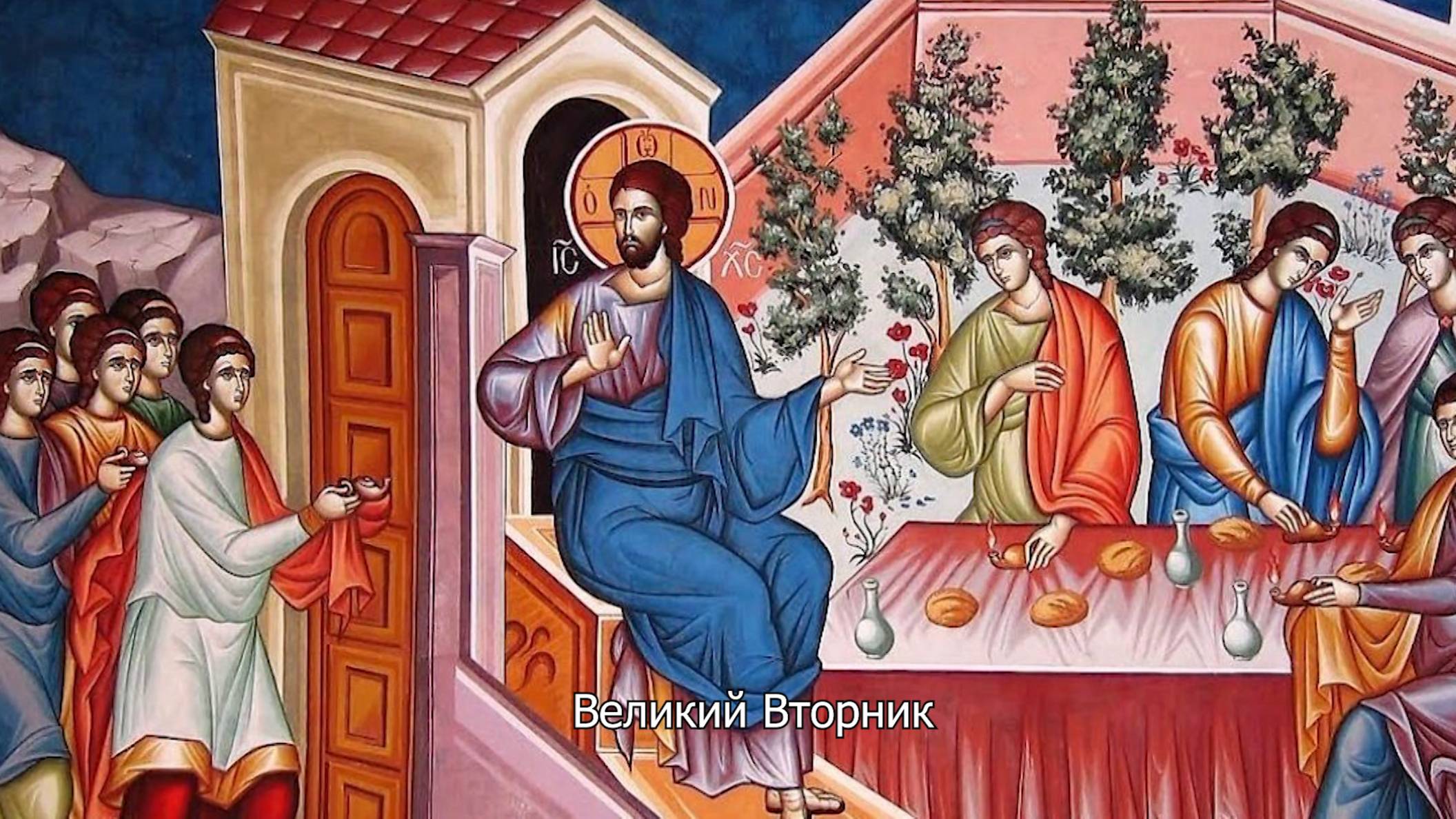 Великий Вторник. Православный календарь 15 апреля 2025 смотреть онлайн