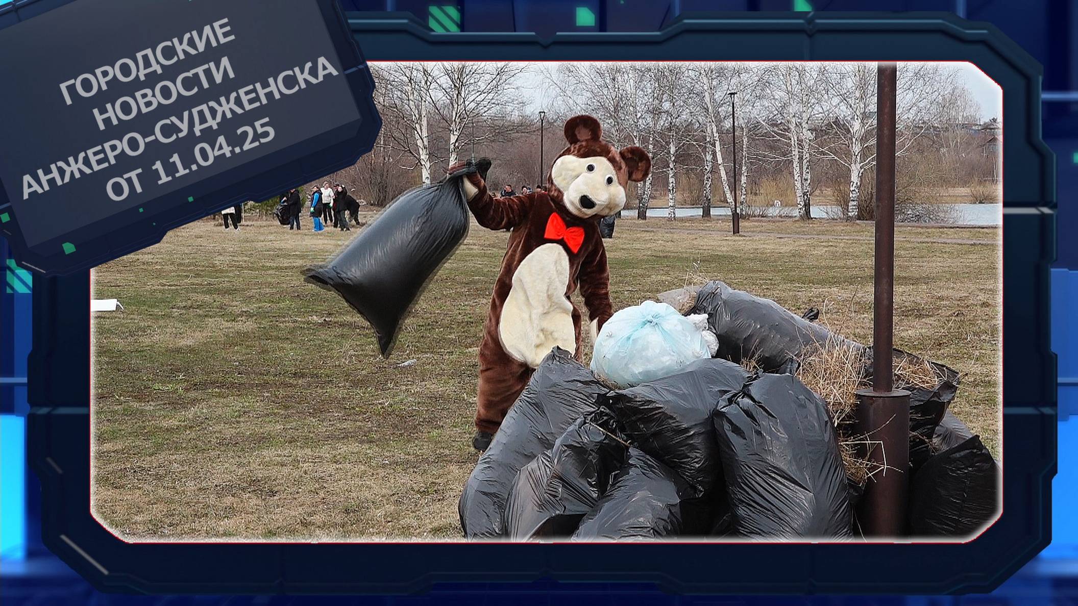 Городские новости Анжеро-Судженска от 11.04.25 смотреть онлайн