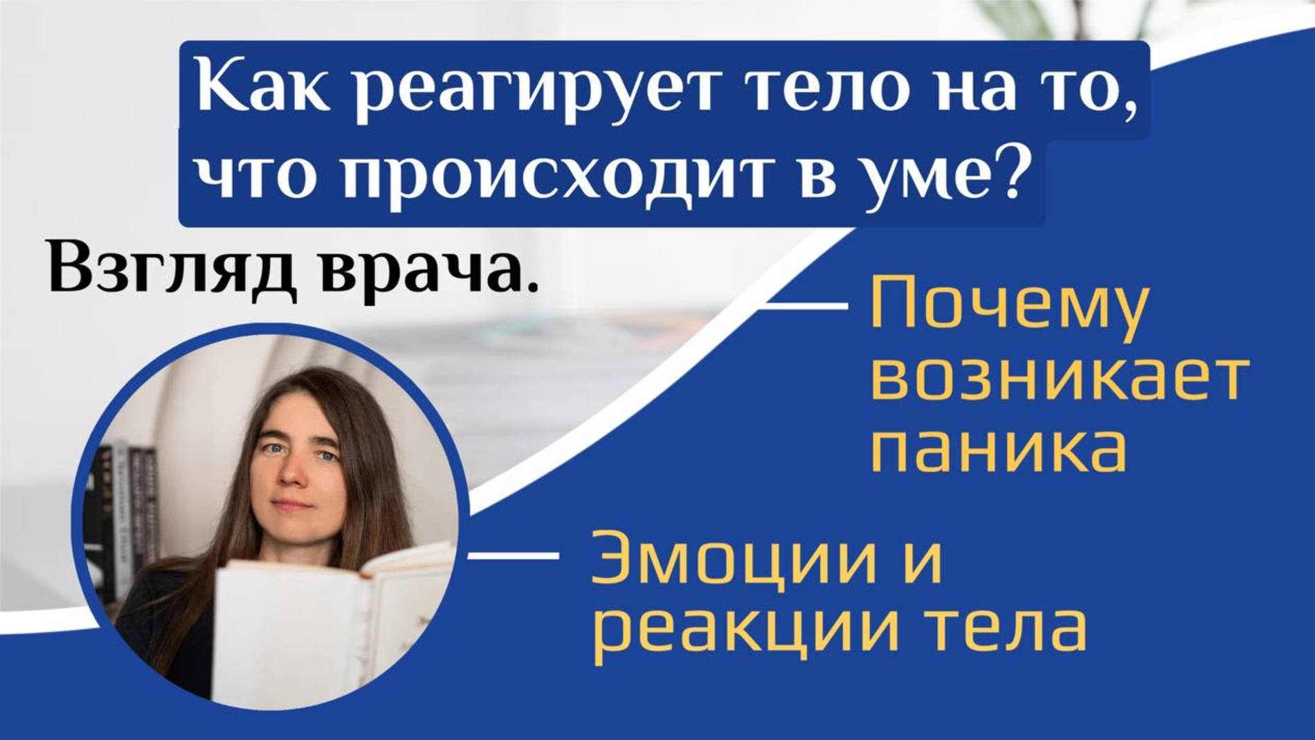 Как реагирует тело, на то, что происходит в уме. Взгляд врача. Почему возникает паника. смотреть онлайн