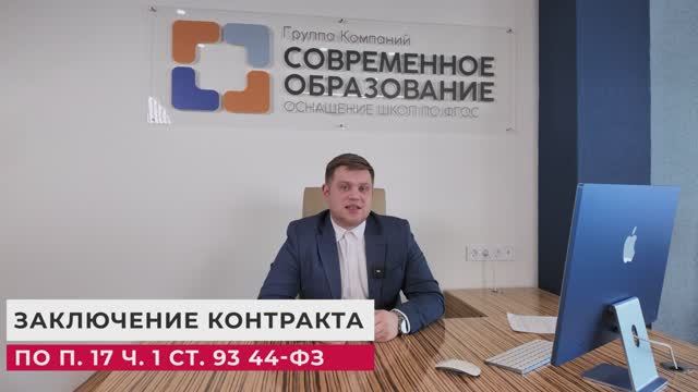 Заключение контракта по п.17 ч.1 ст. 93 44-ФЗ. смотреть онлайн