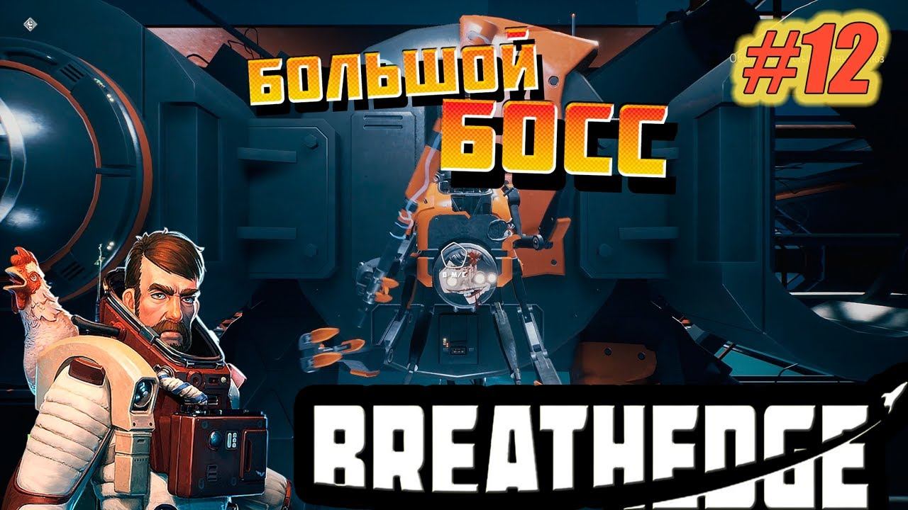 Breathedge#12➤НАПАДЕНИЕ МУТИРОВАННОЙ КОРОВЫ➤СРАЖЕНИЕ С БИГ БОССОМ