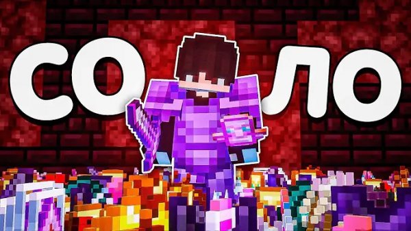 Мой ЛУЧШИЙ СОЛО ВАЙП На Анархии ФанТайм - Майнкрафт FunTime