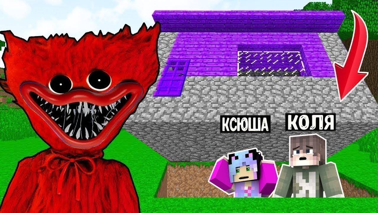 КОЛЯ И КСЮША СПРЯТАЛИСЬ ПОД ДОМОМ ОТ ХАГГИ ВАГГИ EXE SCP ТРОЛЛИНГ ЛОВУШКА В МАЙНКРАФТ смотреть онлайн