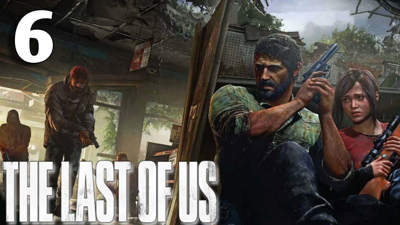 The Last Of Us Прохождение #6
