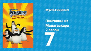 Пингвины из Мадагаскара 2 сезон 7 серия (мультсериал, 2010)
