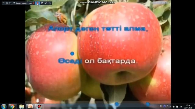 Апорт деген тәтті алма әні 1-сынып Музыка смотреть онлайн
