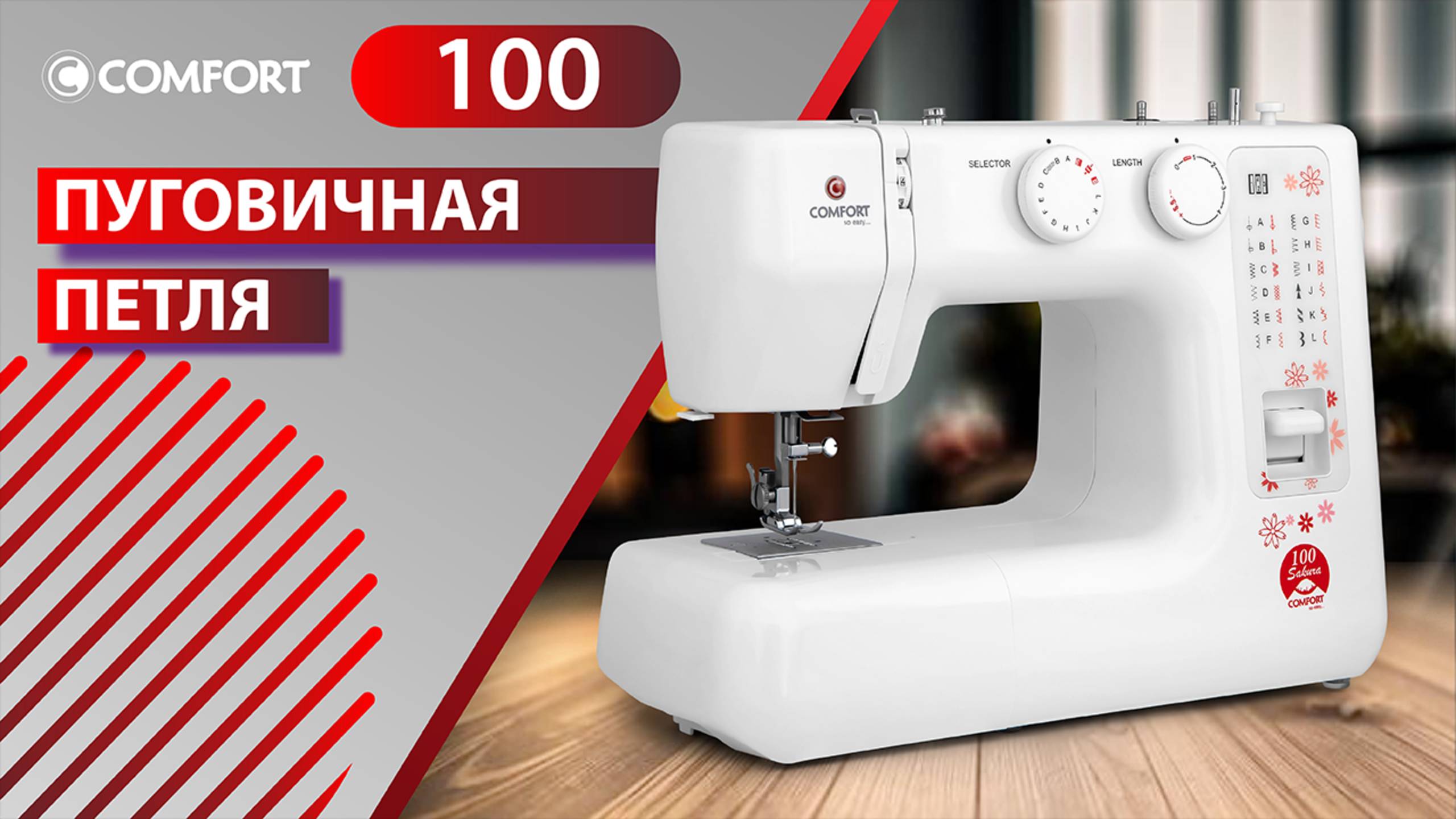 COMFORT Sakura 100 | Пуговичная петля