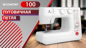 COMFORT Sakura 100 | Пуговичная петля