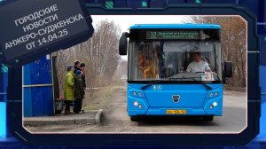 Городские новости Анжеро-Судженска от 14.04.25