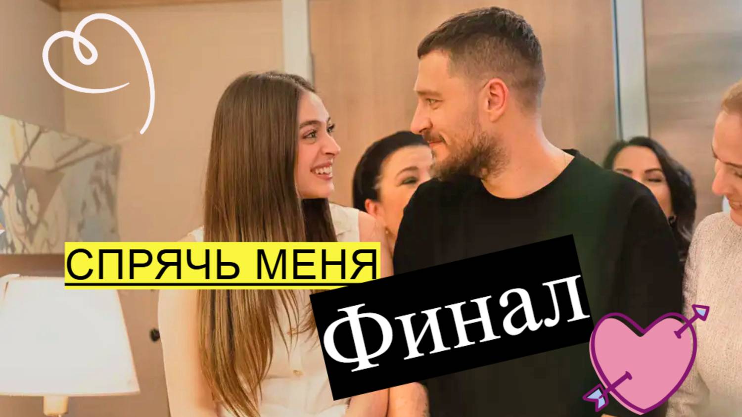 Чем закончился сериал «Спрячь меня»? Обзор финальной серии смотреть онлайн
