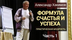 11.07.2016 Формула счастья и успеха. Практическая мудрость - ч. 1. Александр Хакимов (Латвия, Рига)