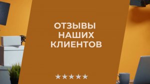 Мнения клиентов о нашей продукции.