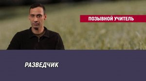 Позывной Учитель