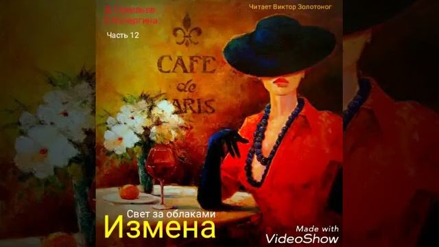 "Измена.Свет за облаками" ч.12. Д.Савельев, Е.Кочергина.Читает Виктор Золотоног смотреть онлайн