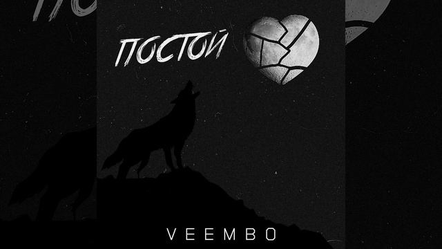 Постой смотреть онлайн