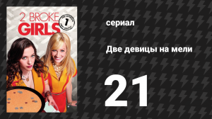 Две девицы на мели 1 сезон 21 серия «И грязный налоговый кошелек» (сериал, 2011)