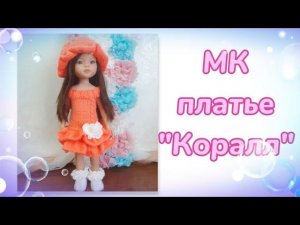 МК платье "Коралл" для кукол Паола Рейна.
