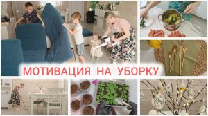 🔥МОТИВАЦИЯ НА УБОРКУ 🍲 ОБЕД ЗА 30 МИНУТ 🌱РАССАДА🥚 ПАСХАЛЬНЫЙ ДЕКОР ДЗЕН