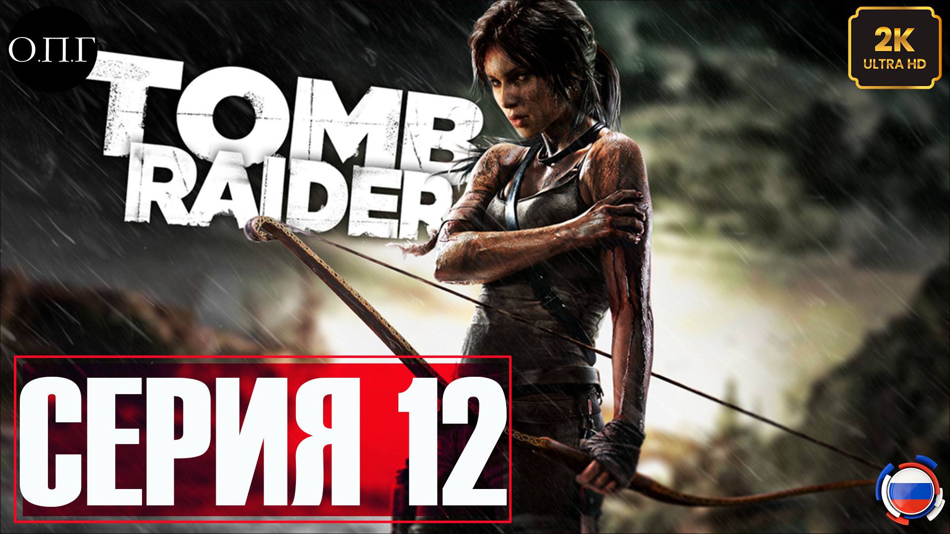 Tomb Raider (2013  - Серия 12 - Приближаемся к развязке -
