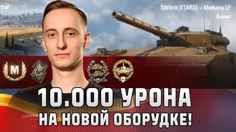Шотник Сделал 10.000 Урона на Новом Оборудовании