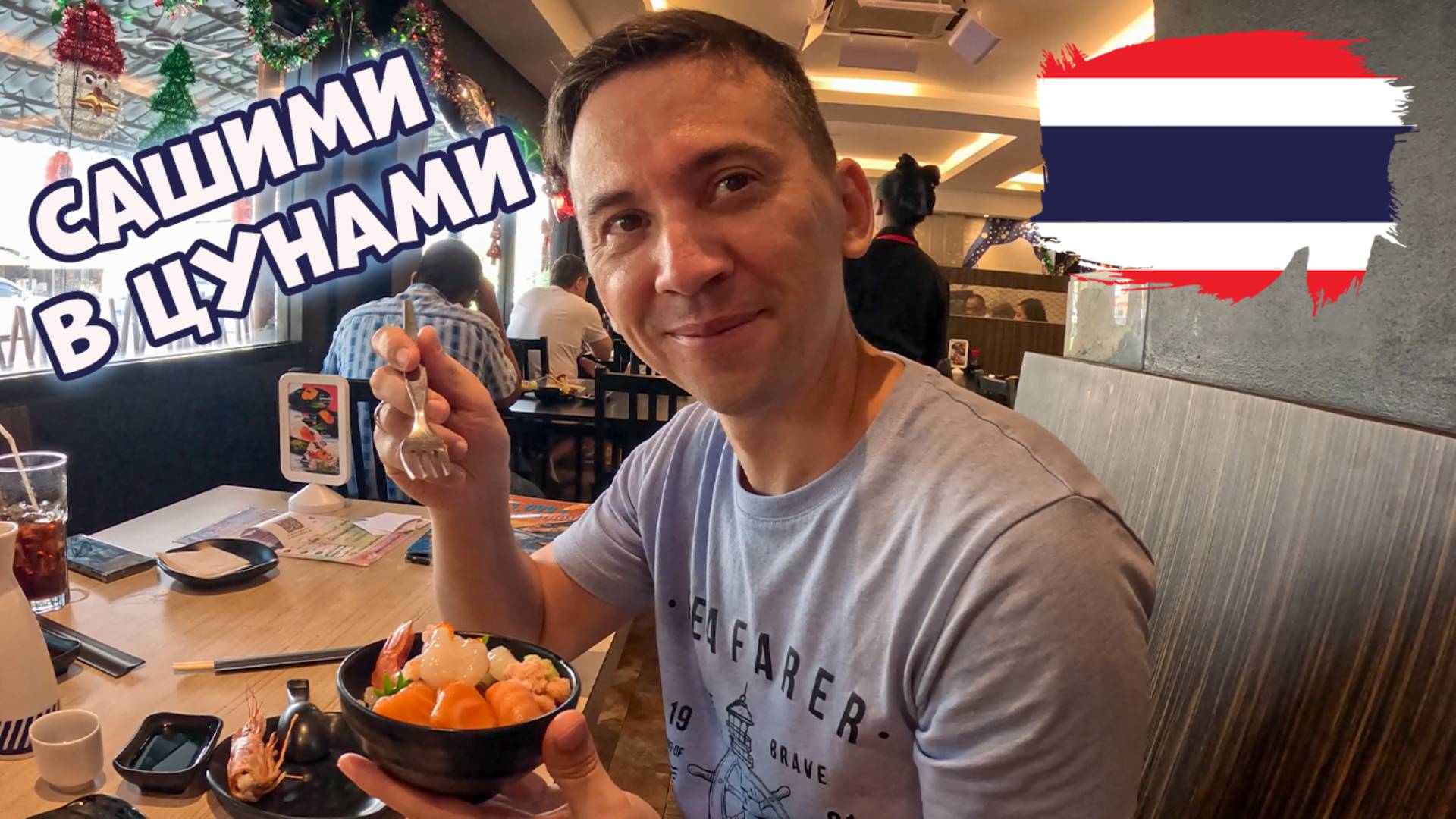 Таиланд. Паттайя кафе Цунами. Едим сашими. смотреть онлайн