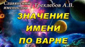 Значение Имени по ВАРНЕ | ЧЕТЫРЕ ВАРНЫ | Трехлебов А.В. #5