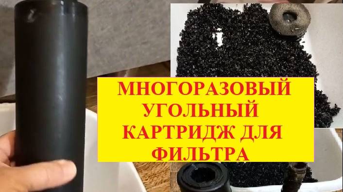 Многоразовый угольный фильтр для фильтрации водопроводной воды. смотреть онлайн