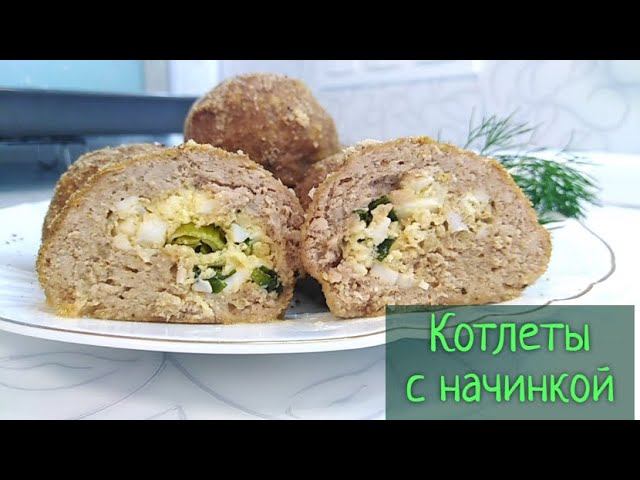 Котлеты из фарша в духовке. Рецепт с начинкой из яиц и зеленого лука смотреть онлайн